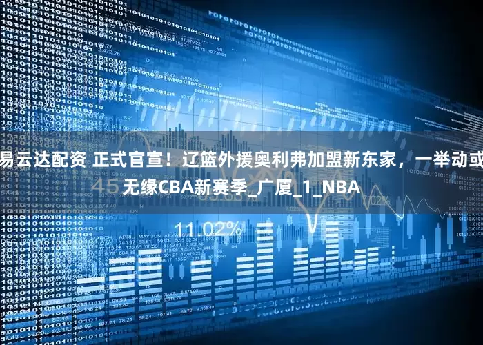 易云达配资 正式官宣！辽篮外援奥利弗加盟新东家，一举动或无缘CBA新赛季_广厦_1_NBA