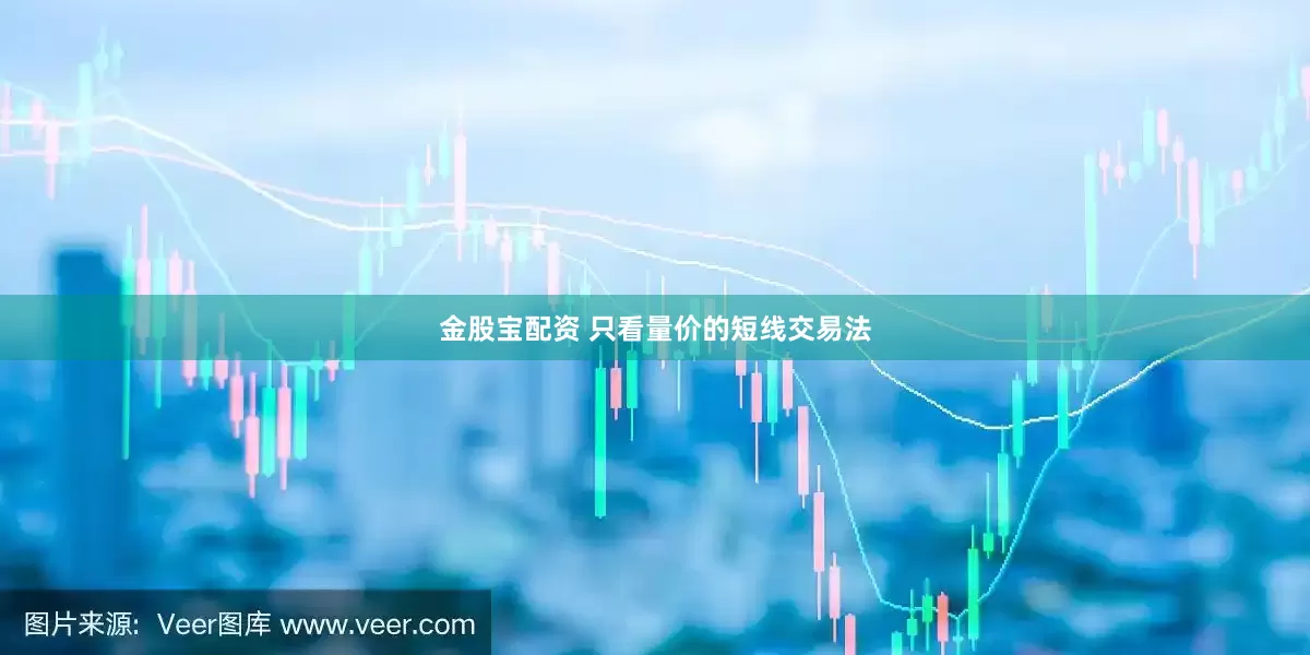 金股宝配资 只看量价的短线交易法