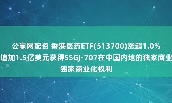 公赢网配资 香港医药ETF(513700)涨超1.0%，辉瑞追加1.5亿美元获得SSGJ-707在中国内地的独家商业化权利