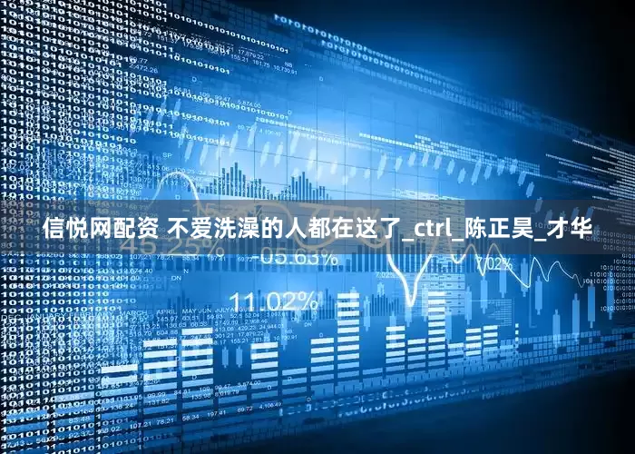 信悦网配资 不爱洗澡的人都在这了_ctrl_陈正昊_才华